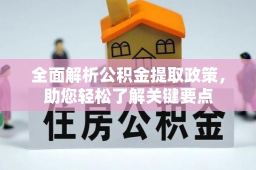 雷山全面解析公积金提取政策，助您轻松了解关键要点