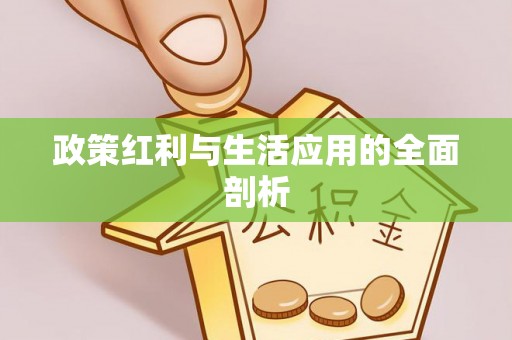 雷山政策红利与生活应用的全面剖析