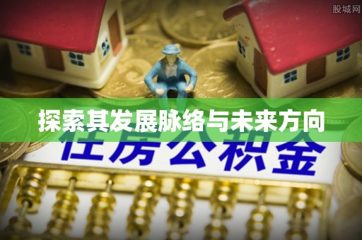 雷山探索其发展脉络与未来方向