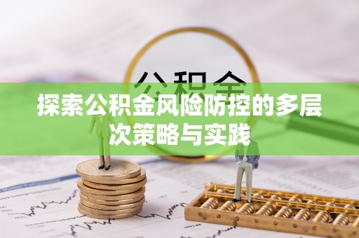 雷山探索公积金风险防控的多层次策略与实践