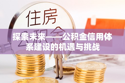 雷山探索未来——公积金信用体系建设的机遇与挑战