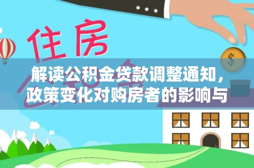 雷山解读公积金贷款调整通知，政策变化对购房者的影响与应对策略