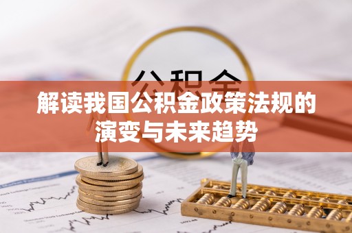 雷山解读我国公积金政策法规的演变与未来趋势