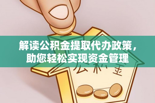 雷山解读公积金提取代办政策，助您轻松实现资金管理