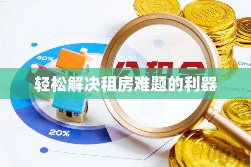 雷山轻松解决租房难题的利器