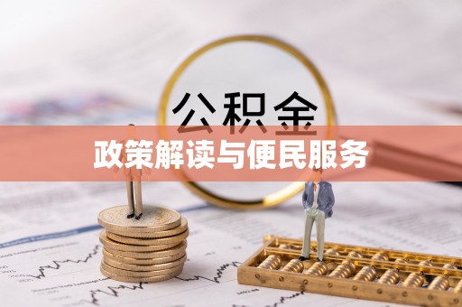 雷山政策解读与便民服务
