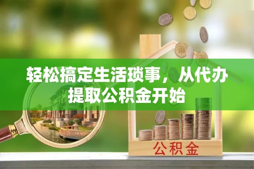 雷山轻松搞定生活琐事，从代办提取公积金开始