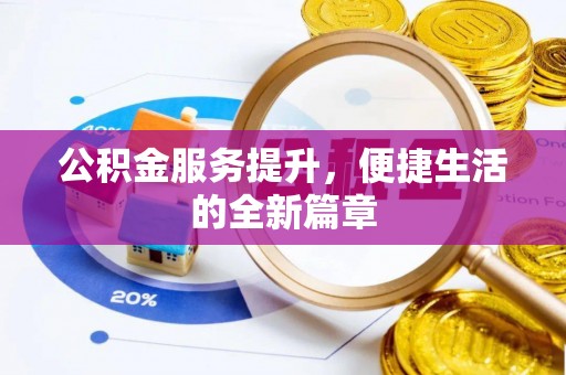 雷山公积金服务提升，便捷生活的全新篇章