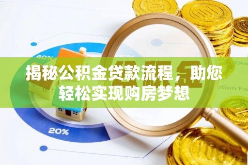 雷山揭秘公积金贷款流程，助您轻松实现购房梦想
