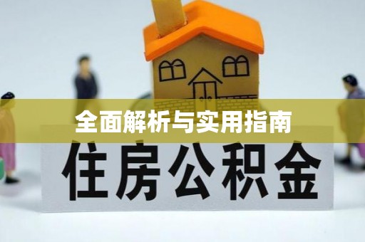 雷山全面解析与实用指南