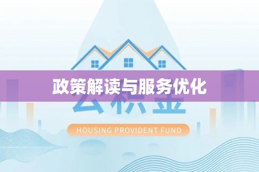雷山政策解读与服务优化