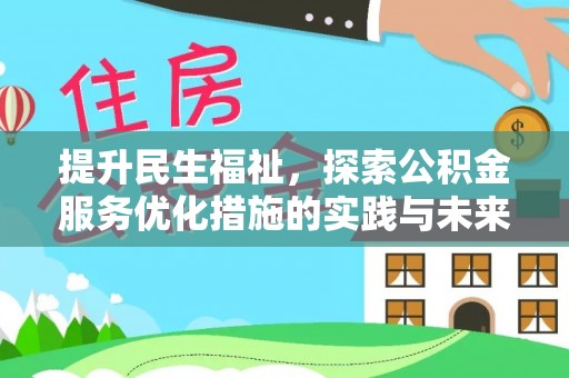 雷山提升民生福祉，探索公积金服务优化措施的实践与未来