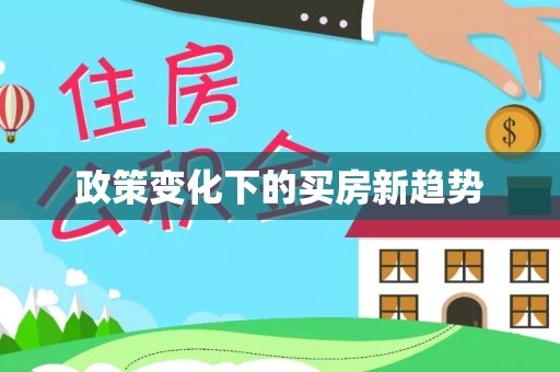 雷山政策变化下的买房新趋势