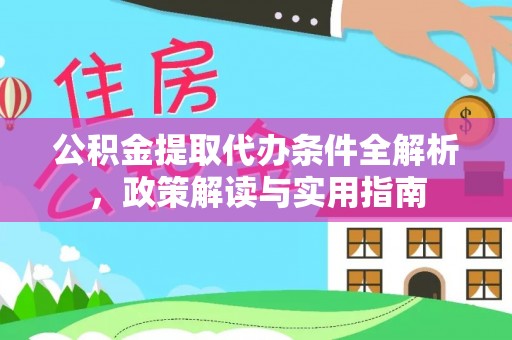 雷山公积金提取代办条件全解析，政策解读与实用指南