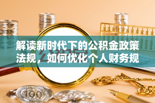 雷山解读新时代下的公积金政策法规，如何优化个人财务规划