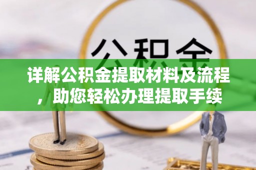 雷山详解公积金提取材料及流程，助您轻松办理提取手续