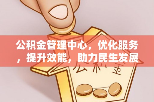 雷山公积金管理中心，优化服务，提升效能，助力民生发展