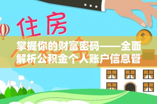 雷山掌握你的财富密码——全面解析公积金个人账户信息管理与优化