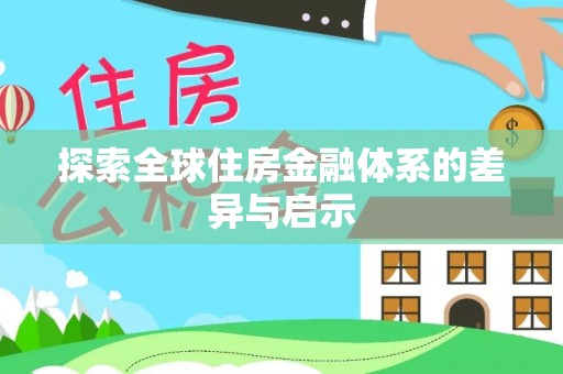 雷山探索全球住房金融体系的差异与启示