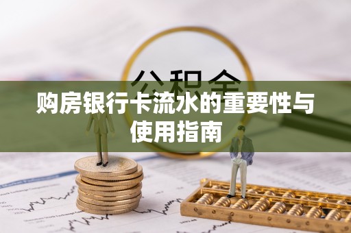 雷山购房银行卡流水的重要性与使用指南