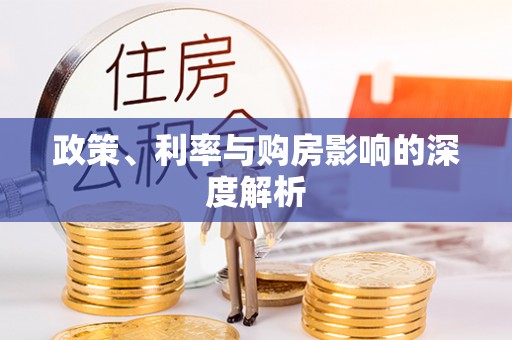雷山政策、利率与购房影响的深度解析