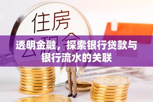 雷山透明金融，探索银行贷款与银行流水的关联