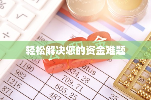 雷山轻松解决您的资金难题