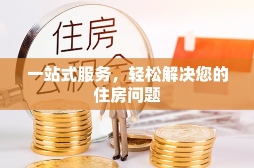 雷山一站式服务，轻松解决您的住房问题
