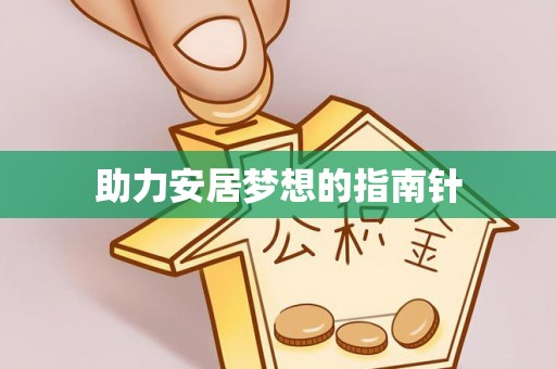雷山助力安居梦想的指南针