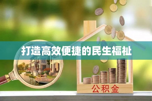 雷山打造高效便捷的民生福祉