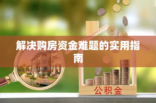 雷山解决购房资金难题的实用指南