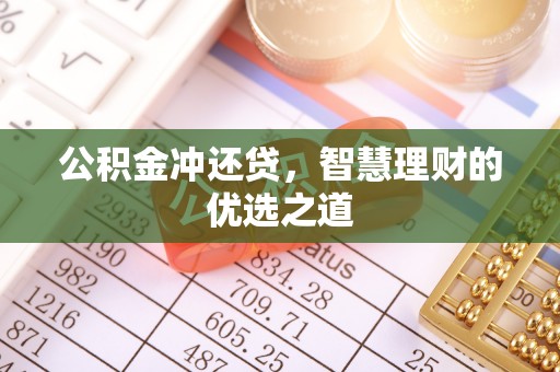 雷山公积金冲还贷，智慧理财的优选之道