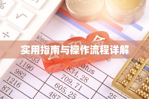 雷山实用指南与操作流程详解