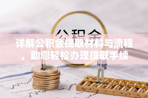 雷山详解公积金提取材料与流程，助您轻松办理提取手续