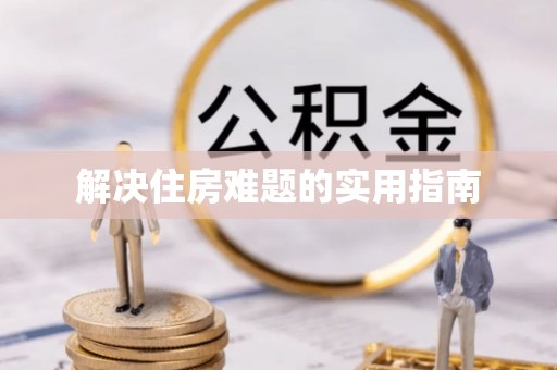 雷山解决住房难题的实用指南