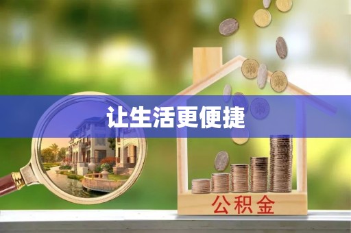 雷山让生活更便捷