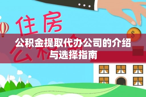 雷山公积金提取代办公司的介绍与选择指南