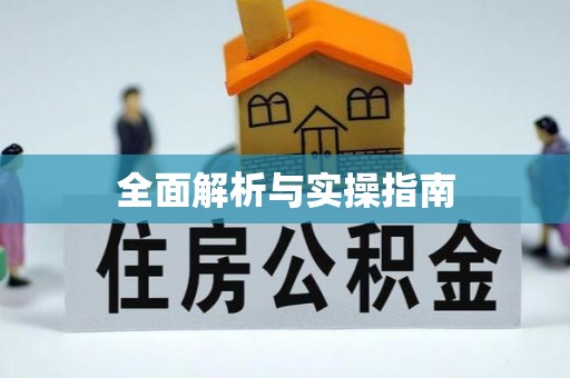 雷山全面解析与实操指南