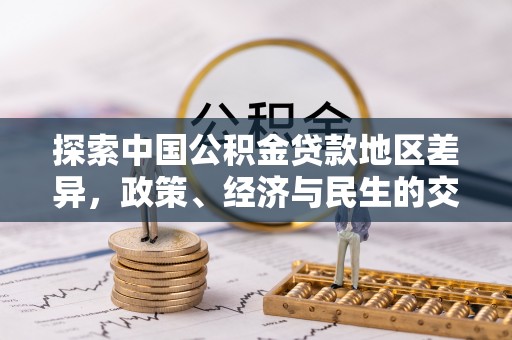 雷山探索中国公积金贷款地区差异，政策、经济与民生的交织影响