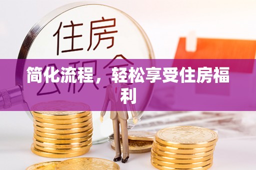 雷山简化流程，轻松享受住房福利