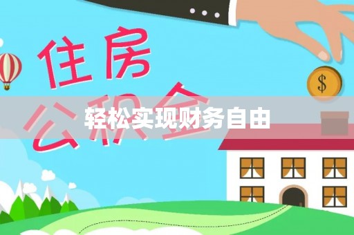 雷山轻松实现财务自由