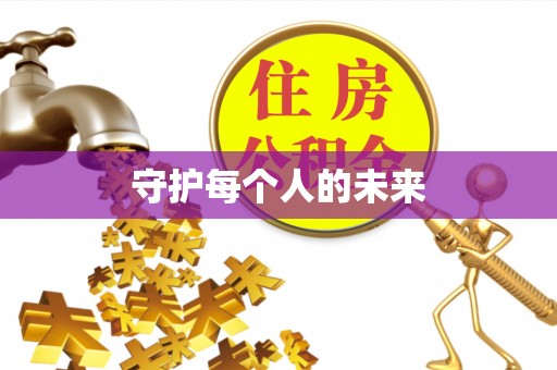 雷山守护每个人的未来