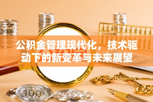 雷山公积金管理现代化，技术驱动下的新变革与未来展望