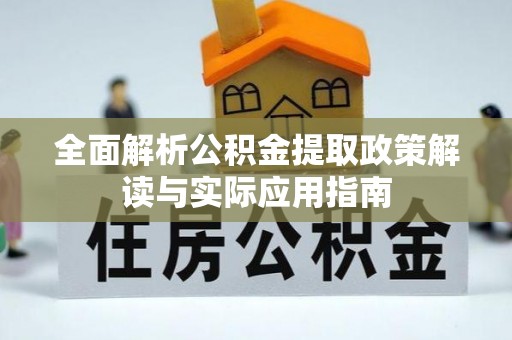 雷山全面解析公积金提取政策解读与实际应用指南