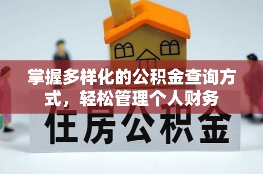 雷山掌握多样化的公积金查询方式，轻松管理个人财务