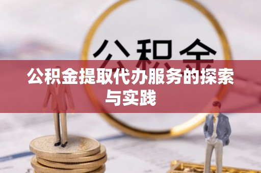 雷山公积金提取代办服务的探索与实践