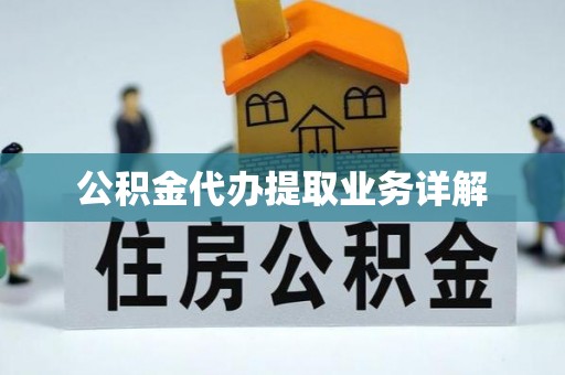 雷山公积金代办提取业务详解