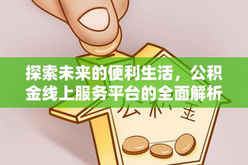 雷山探索未来的便利生活，公积金线上服务平台的全面解析