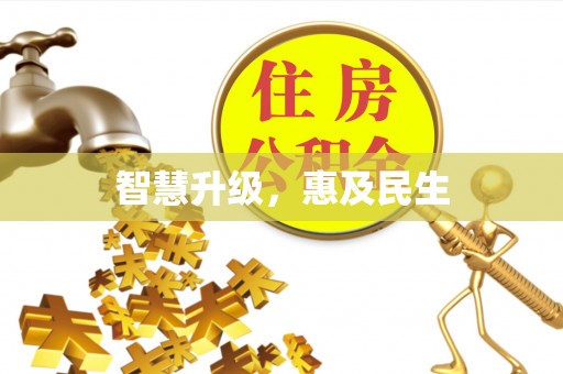 雷山智慧升级，惠及民生