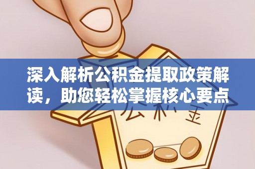 雷山深入解析公积金提取政策解读，助您轻松掌握核心要点